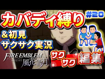 【FE風花雪月】《カバディ縛り》＆《初見サクサク実況》#20【ファイアーエンブレム風花雪月】【縛り実況・初見サクサク実況】