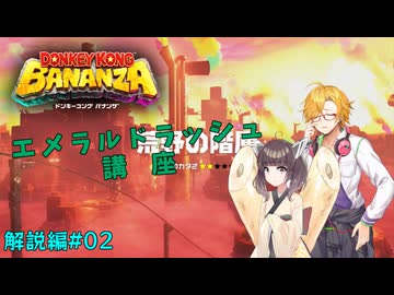 【目指せ無限のパワー】ドンキーコングバナンザ VOICEROIDエメラルドラッシュ講座 第02講