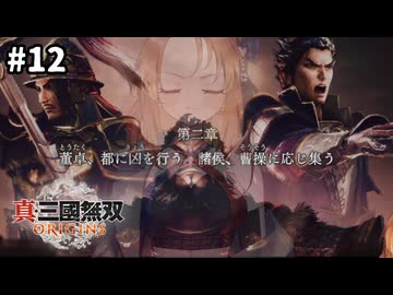 再び乱世を往く【真・三國無双 ORIGINS】#12