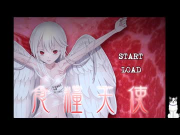 食用天使の精肉店で加工用の天使と向き合いながら働くゲーム【食糧天使】（前編）