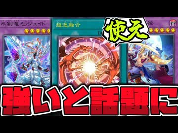 【遊戯王】 融合界隈で注目の最新超融合 『超逸融合』 【ゆっくり解説】