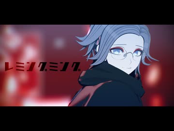 【ハンドラMMD/蒼月】レミングミング