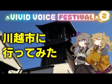 春日部つむぎの川越市に行ってみたwith冥鳴ひまり【VOICEVOX旅行】【VIVID_VOICE_FESTIVAL2】