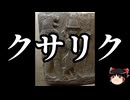 【ゆっくり朗読】ゆっくりさんと神話・伝説上の生物　その58