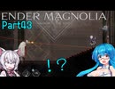 【ENDER MAGNOLIA】Ender Voices Ⅱ Part43【雨晴はう＆小夜】