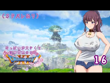 【ドラゴンクエスト11S】おっぱいが大きくて淫夢要素のないドラクエ11Sその16