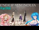 【ENDER MAGNOLIA】Ender Voices Ⅱ Part44【雨晴はう＆櫻歌ミコ】