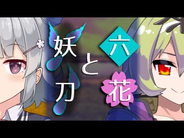 【ソフトウェアトーク劇場】六花と妖刀【小春六花とほんわかホラー】