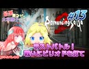#13【ロマンシングサガ】最悪コンビの大和撫子帝国：縛り実況(ネタバレあり)【リベンジオブザセブン】