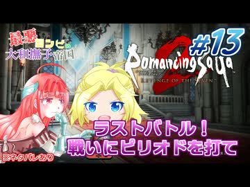 #13【ロマンシングサガ】最悪コンビの大和撫子帝国：縛り実況(ネタバレあり)【リベンジオブザセブン】