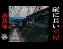 【妖怪おやじむすめの怪談朗読部屋】VTuber洒落恐朗読「縦に長い平屋」【怖い話・作業用・睡眠用・男性ボイス】