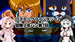 コズミックファンタジー2 冒険少年バン第7回 - ニコニコ動画