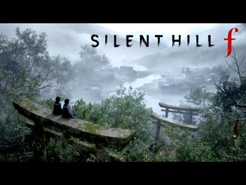 #25(終) 昭和の田舎を舞台とした恐怖と狂気のサイコロジカルホラー【SILENT HILL f】