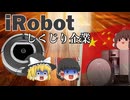 しくじり企業～iRobot～