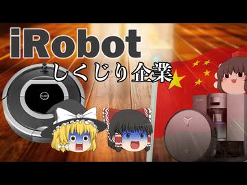 しくじり企業～iRobot～