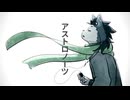 【式狼縁】アストロノーツ【VOCALOIDカバー】
