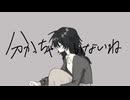 分かっちゃいないね 歌ってみた【転寝こより】