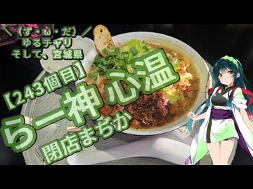 【アシスト車載】＼（ず・ω・だ）／ゆるチャリそして、宮城県 243個目 らー神 心温 閉店まぢか