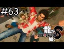 大海原を潜ろう【龍が如く8】実況プレイpart63
