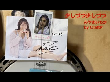【宮舞モカ】少しずつ少しずつ【クラフトPオリジナル】