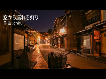 【素材BGM】 ホッとする帰り道 「窓から漏れる灯り」【フル×２】