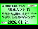 福山雅治と荘口彰久の｢地底人ラジオ｣  2026.01.24