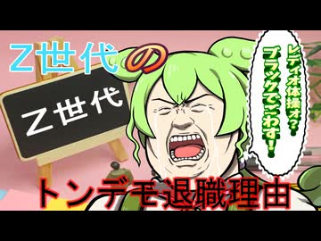 【Z世代】最近の若い子のトンデモ退職理由【ずんだもん・大江戸ちゃんこちゃん】