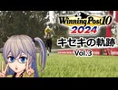 【Winning Post10_2024】キセキの軌跡　Vol.3 【春日部つむぎ実況】