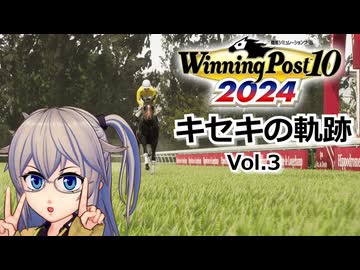 【Winning Post10_2024】キセキの軌跡　Vol.3 【春日部つむぎ実況】