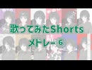 ショート歌ってみたメドレー #６