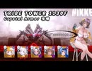 【NIKKE】TRIBE TOWER 1130F クリスタルアーマー 攻略動画 ～アイン使用～【メガニケ】