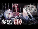 【実況】少女達の中から魔女を探し出し処刑する part60【魔法少女ノ魔女裁判】