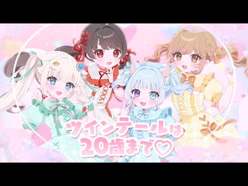 【MV】ツインテールは20歳まで♡ / きゅるりんってしてみて【合唱】 歌ってみた