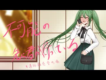 不可能の先に君が待っている - ヤナギ ヤスネ feat. 初音ミク