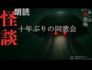 【朗読】創作怪談_十年ぶりの同窓会
