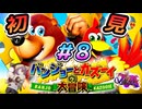 【実況】子供時代にできなかったゲームやる#8【バンジョーとカズーイの大冒険　初見】