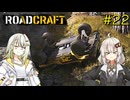 【ROADCRAFT】あかりと詞音の復興記#22