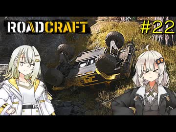 【ROADCRAFT】あかりと詞音の復興記#22
