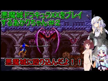 【悪魔城ドラキュラXX】悪魔城ドラキュラXXをプレイするあかりちゃん＃２【VOICEROID実況プレイ】
