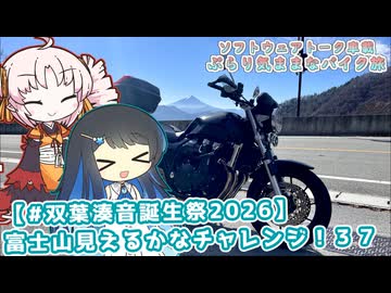 【ソフトウェアトーク車載 ぶらり気ままなバイク旅】【#双葉湊音誕生祭2026】富士山見えるかなチャレンジ！３７
