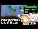 【Terraria】テラリアマスターになりたい #01