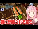 琴葉茜と葵とダイヤやエメラルドを素人が加工する採掘するゲーム【MineMogul #3】