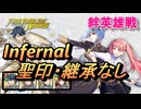 【FEH】絆英雄戦 マリアンヌ＆ヒルダ インファナル 配布のみ 聖印・継承なし