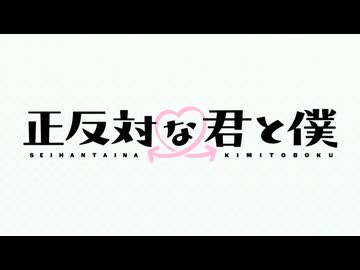 TVアニメ「正反対な君と僕」 OPED