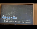 カラオケ「午前0時のMERRY-GO-ROUND」ZIGGY