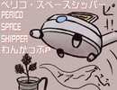 【人力ケムリクサ】ペリコ・スペースシッパー