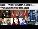 2026年1月27日　植草一秀の知られざる真実　今回総選挙の最優先課題　戦争危機を作り米国軍需産業に貢ぎ続ける高市