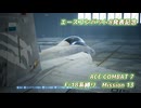 【エースコンバット8発表記念】F-18系で行くACE COMBAT 7　ミッション13