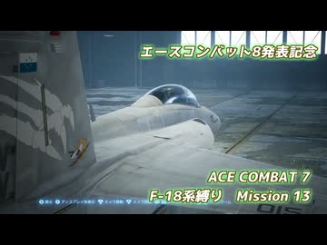 【エースコンバット8発表記念】F-18系で行くACE COMBAT 7　ミッション13