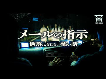 【ゆっくり怪談】通知不能の差出人…深夜のドライブ中に文字化けメールに従った俺たちが遭遇した恐怖…『メールの指示』【閲覧注意】【洒落にならない怖い話】